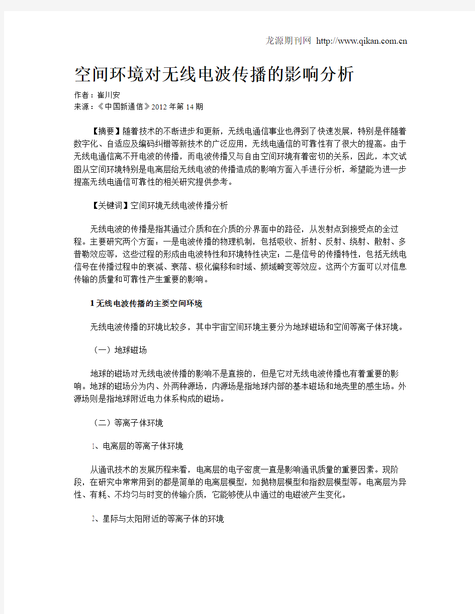 空间环境对无线电波传播的影响分析