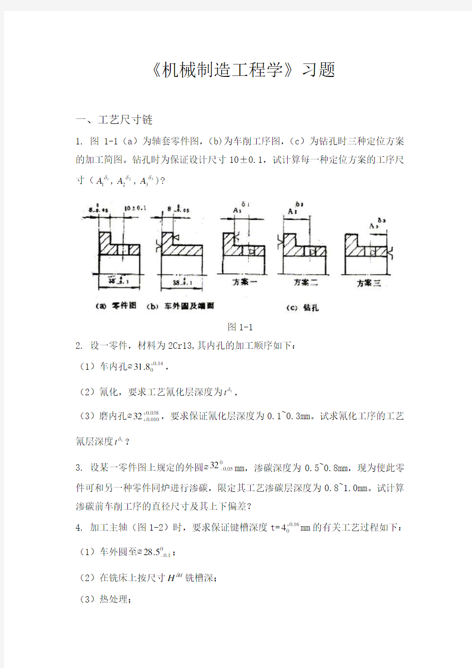 机械制造工程学习题