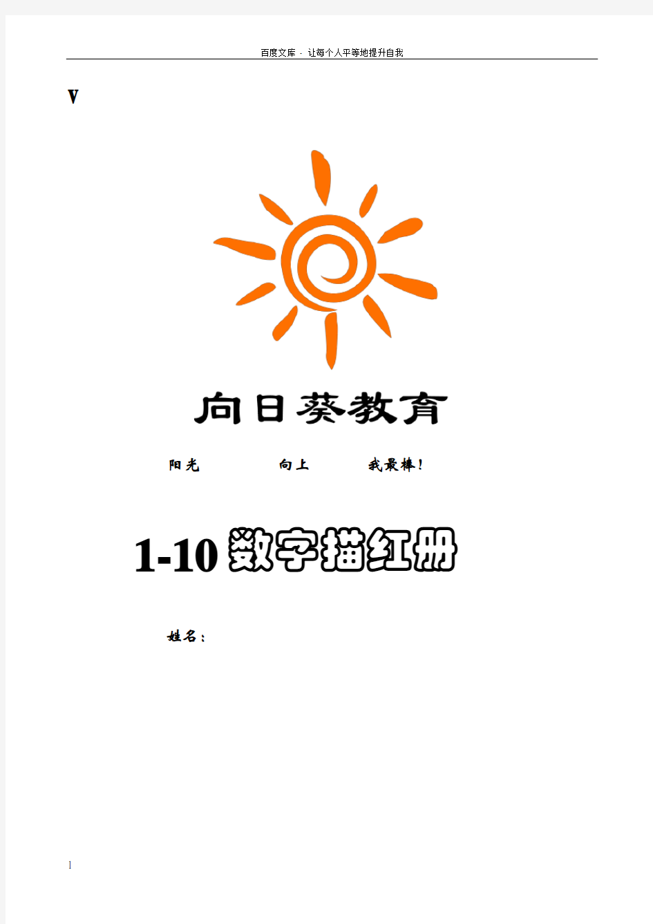 向日葵数字描红110(左半格)