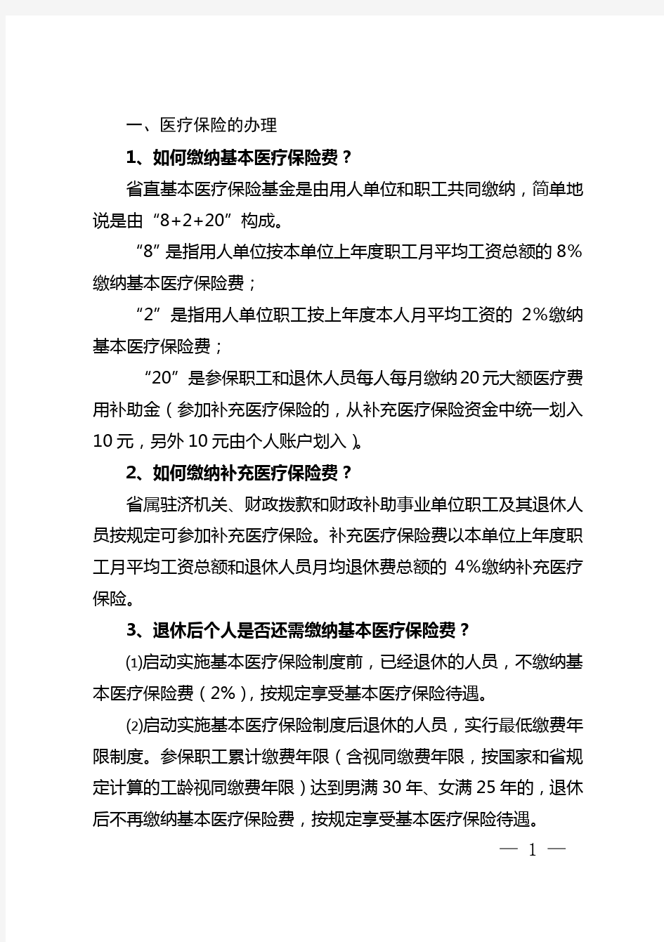 山东省直机关医疗保险就医指南