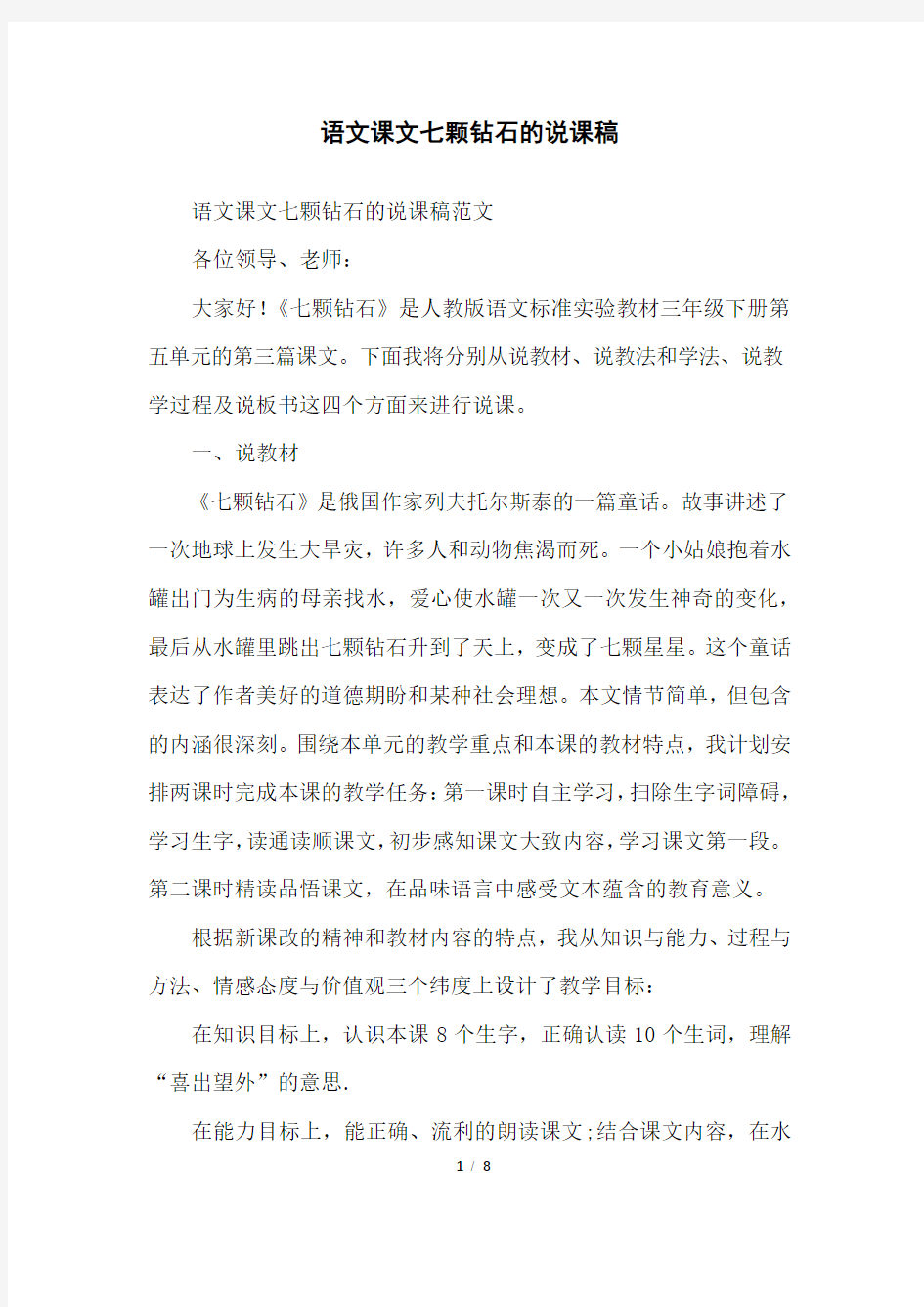 语文课文七颗钻石的说课稿