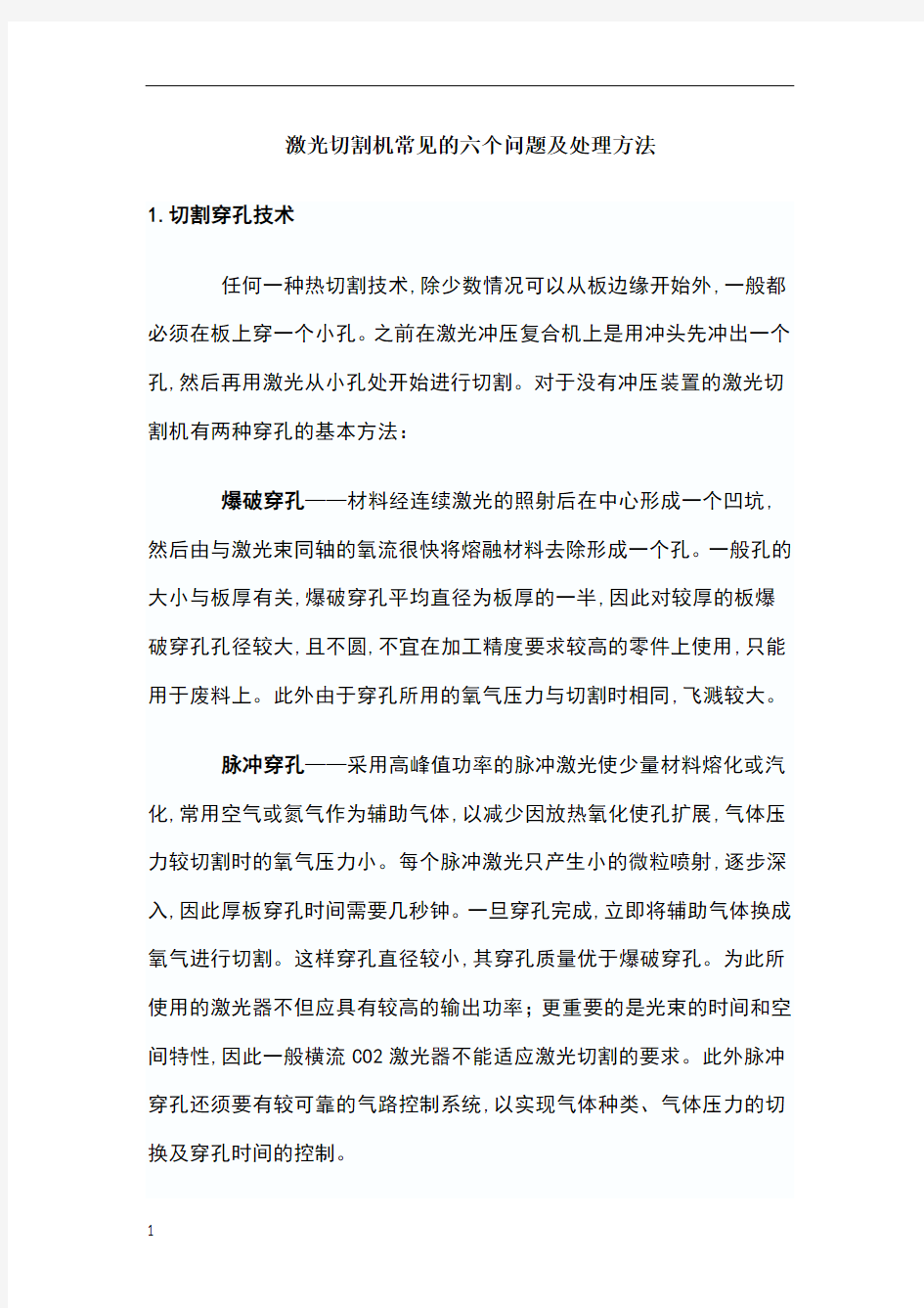 激光切割机常见的六个问题及处理方法