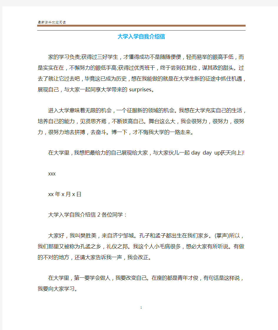 大学入学自我介绍信