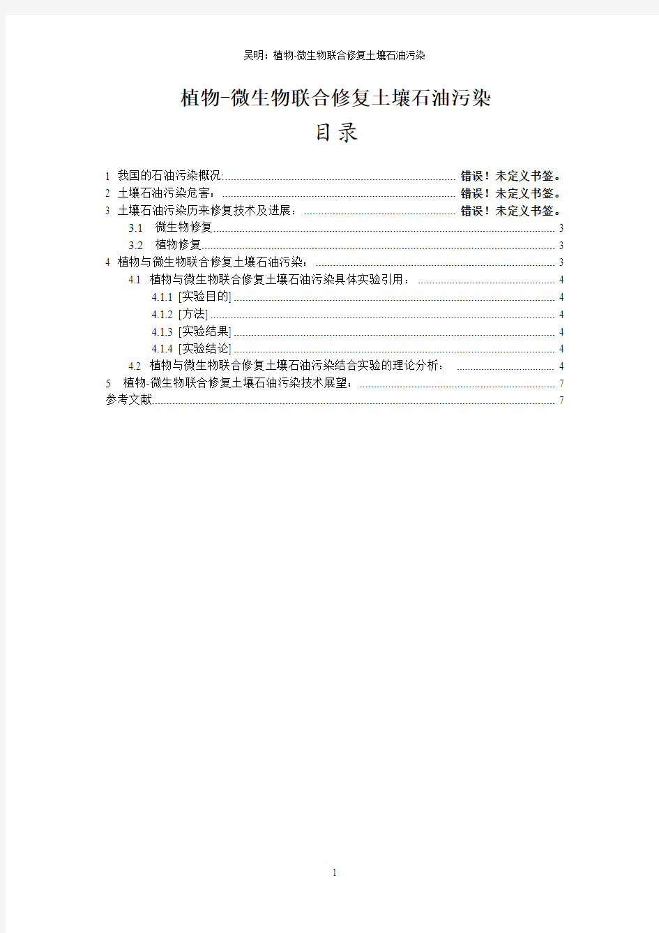 植物与微生物联合修复土壤石油污染汇总