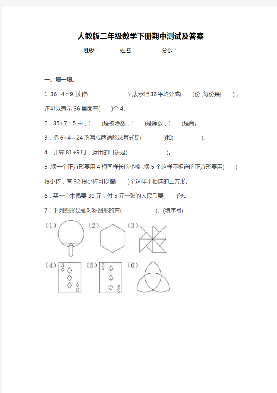 (完整版)人教版二年级数学下册期中测试及答案