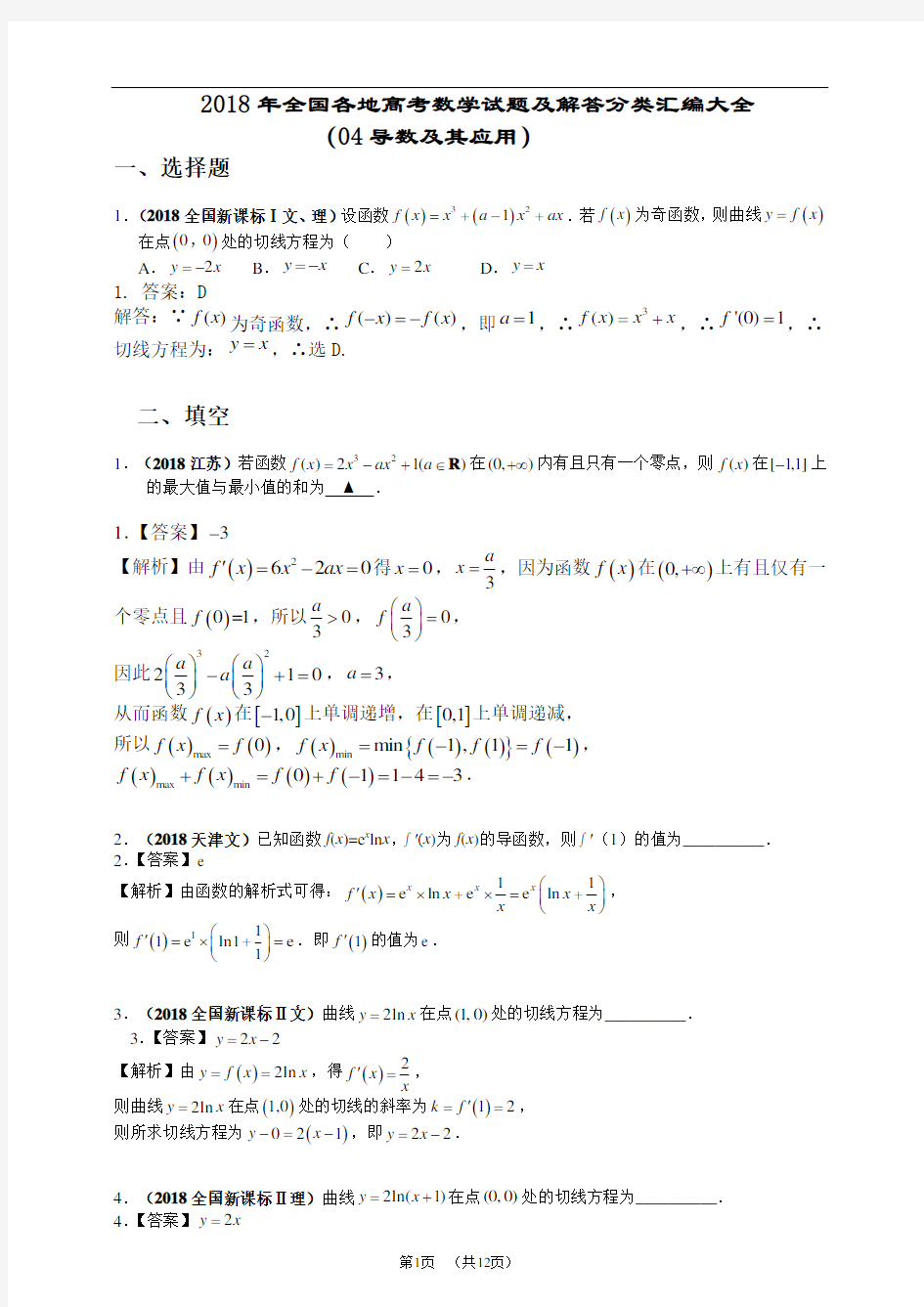 2018年全国各地高考数学试题及解答分类汇编大全(04 导数及其应用)