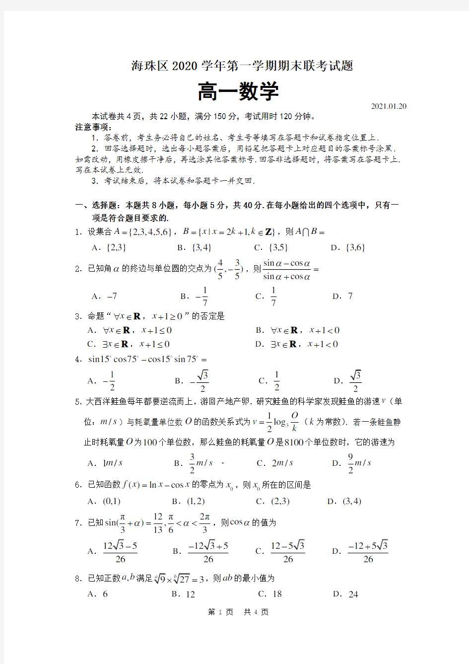 广东省广州市海珠区2020-2021学年第一学期期末联考高一数学试题