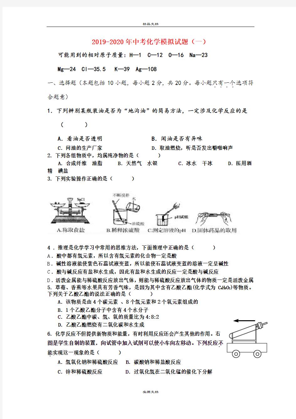 中考化学模拟试题(一)