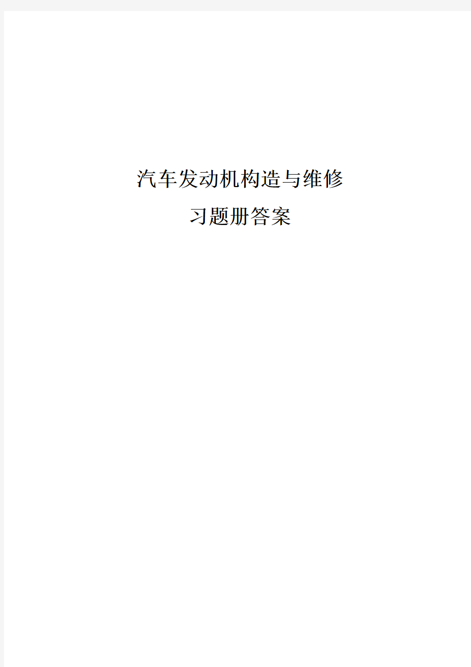 习题册参考答案-《汽车发动机构造与维修习题册》-A07-9044