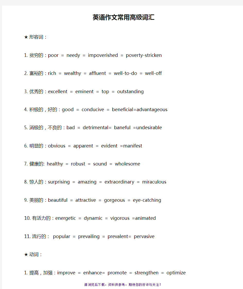 英语作文常用高级词汇