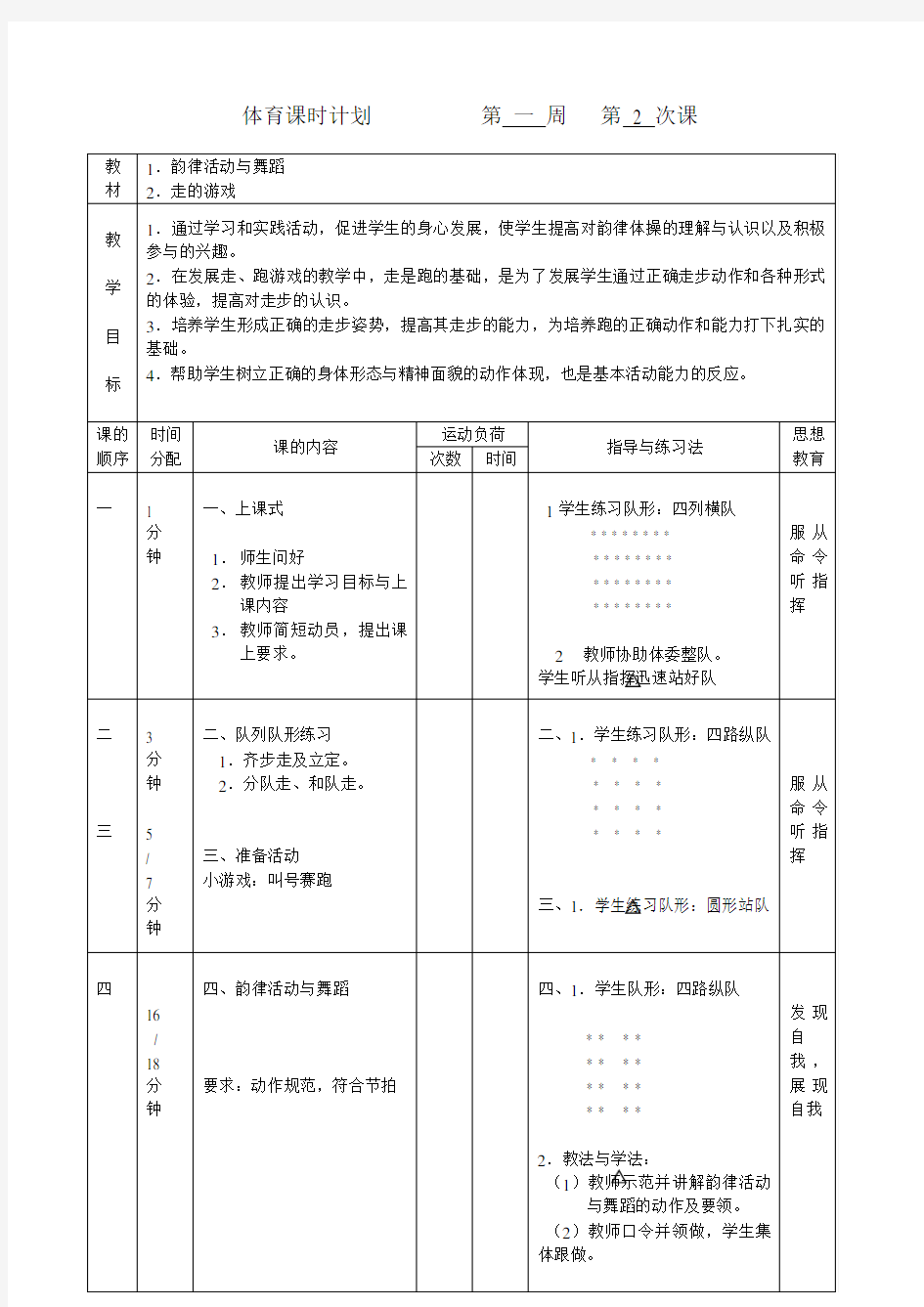 小学体育教案《韵律活动与舞蹈》2