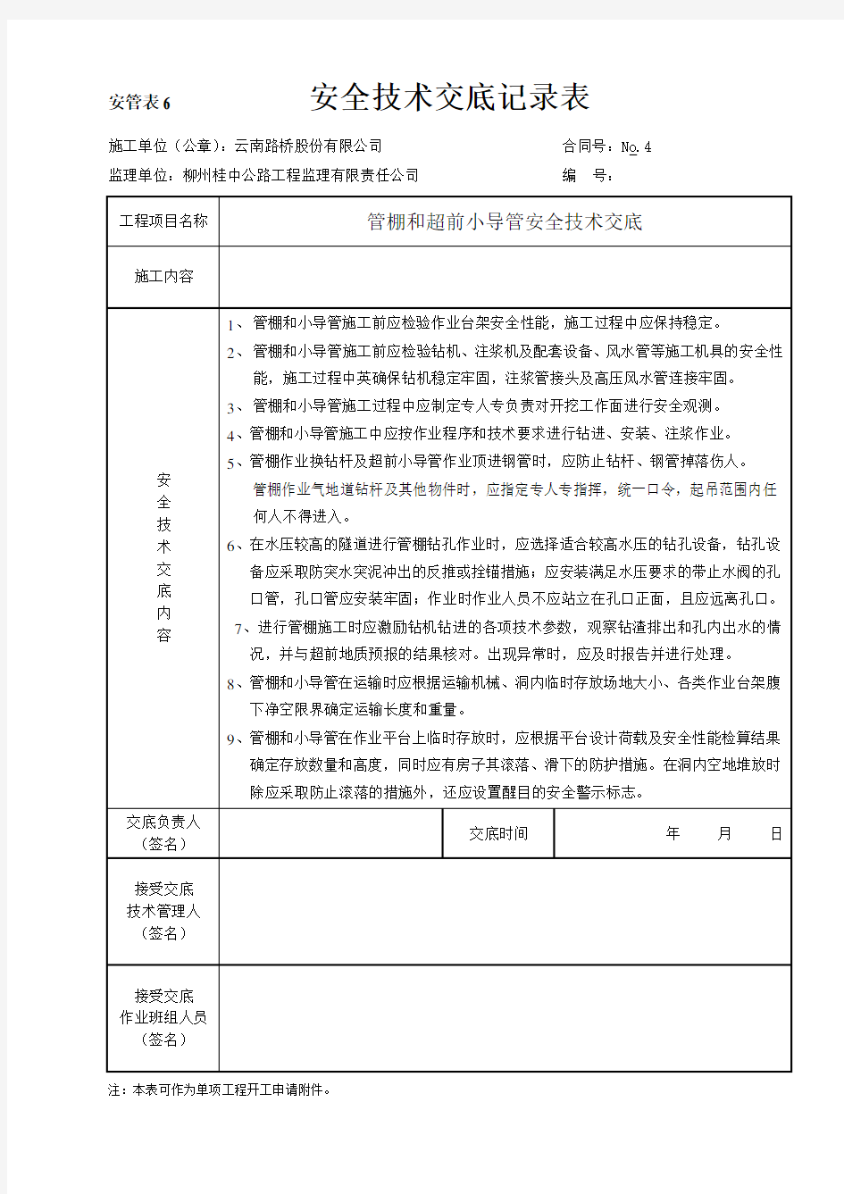 管棚和超前小导管安全技术交底