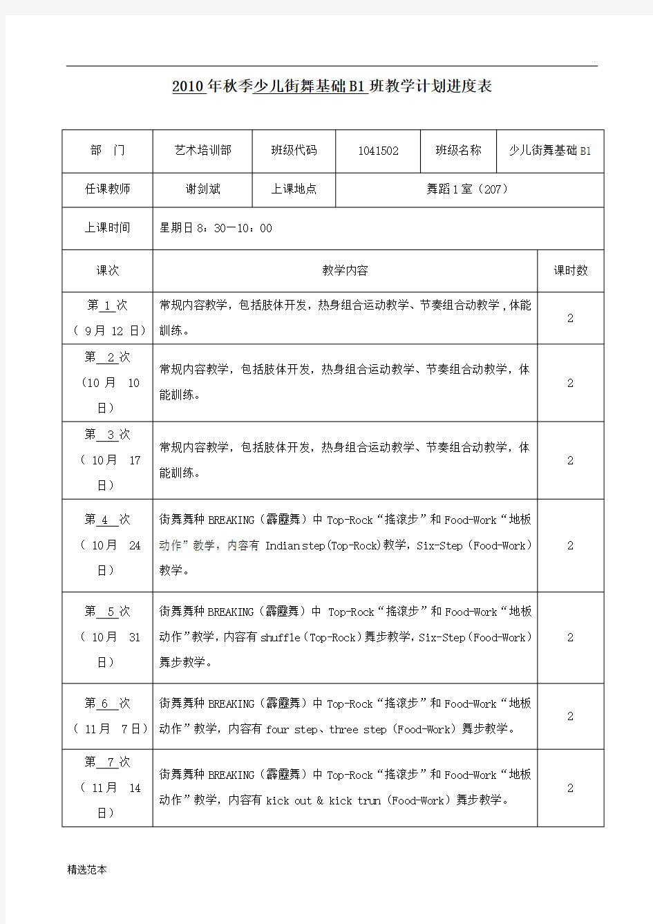 秋季少儿街舞基础B班教学计划进度表