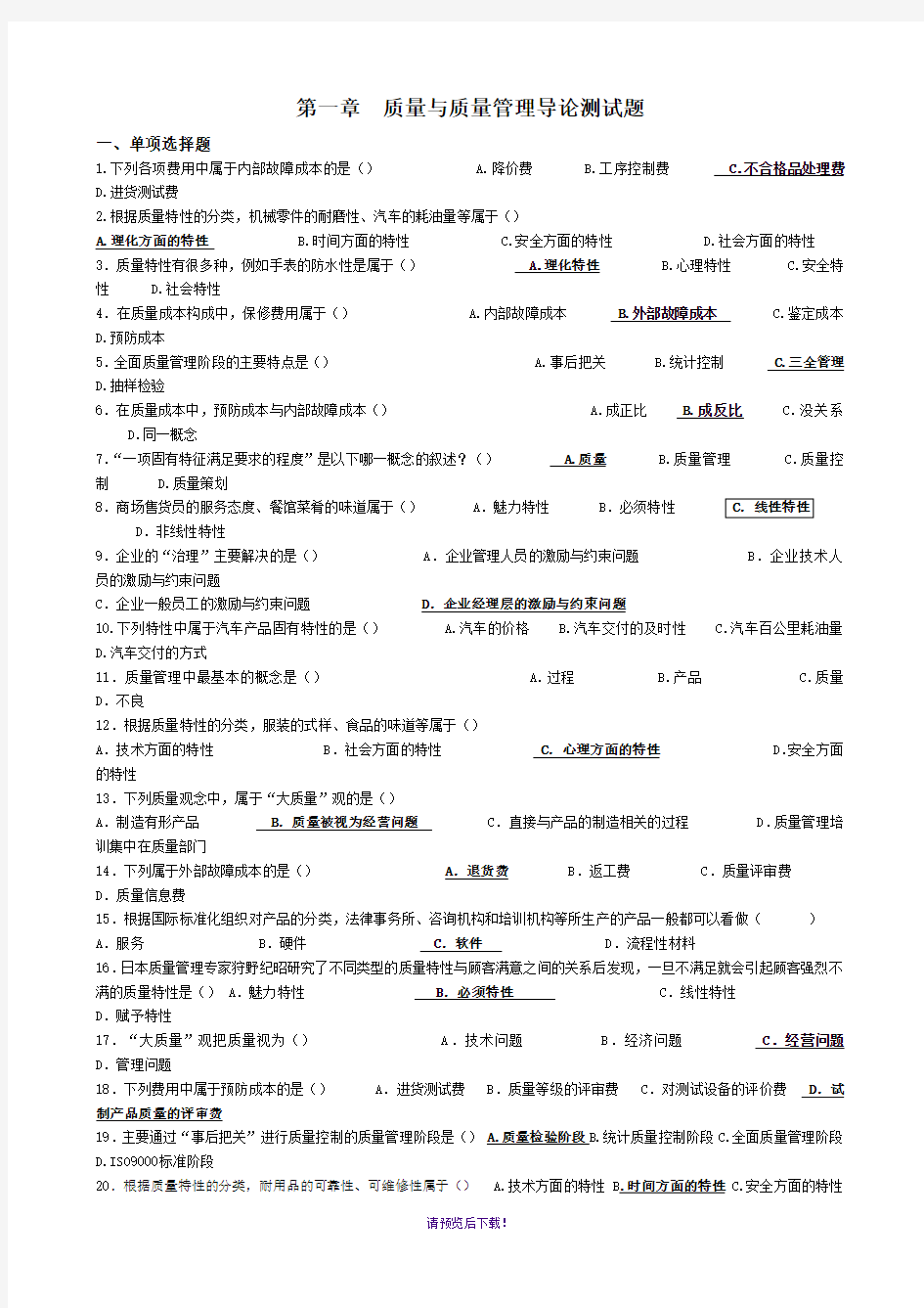 质量管理学第1-2测试题答案1