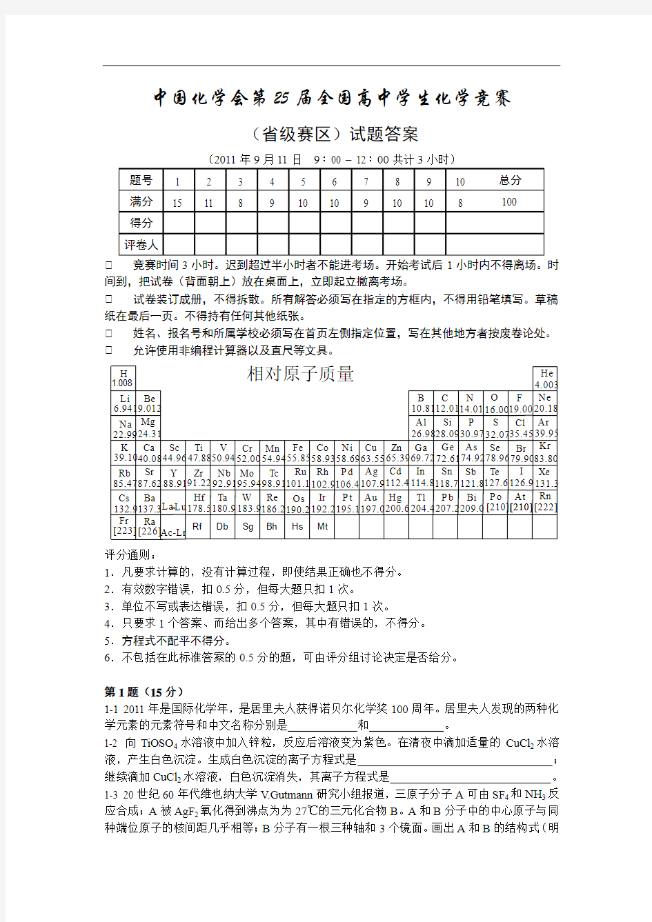 中国化学会第25届全国高中学生化学竞赛试题及答案(word版)