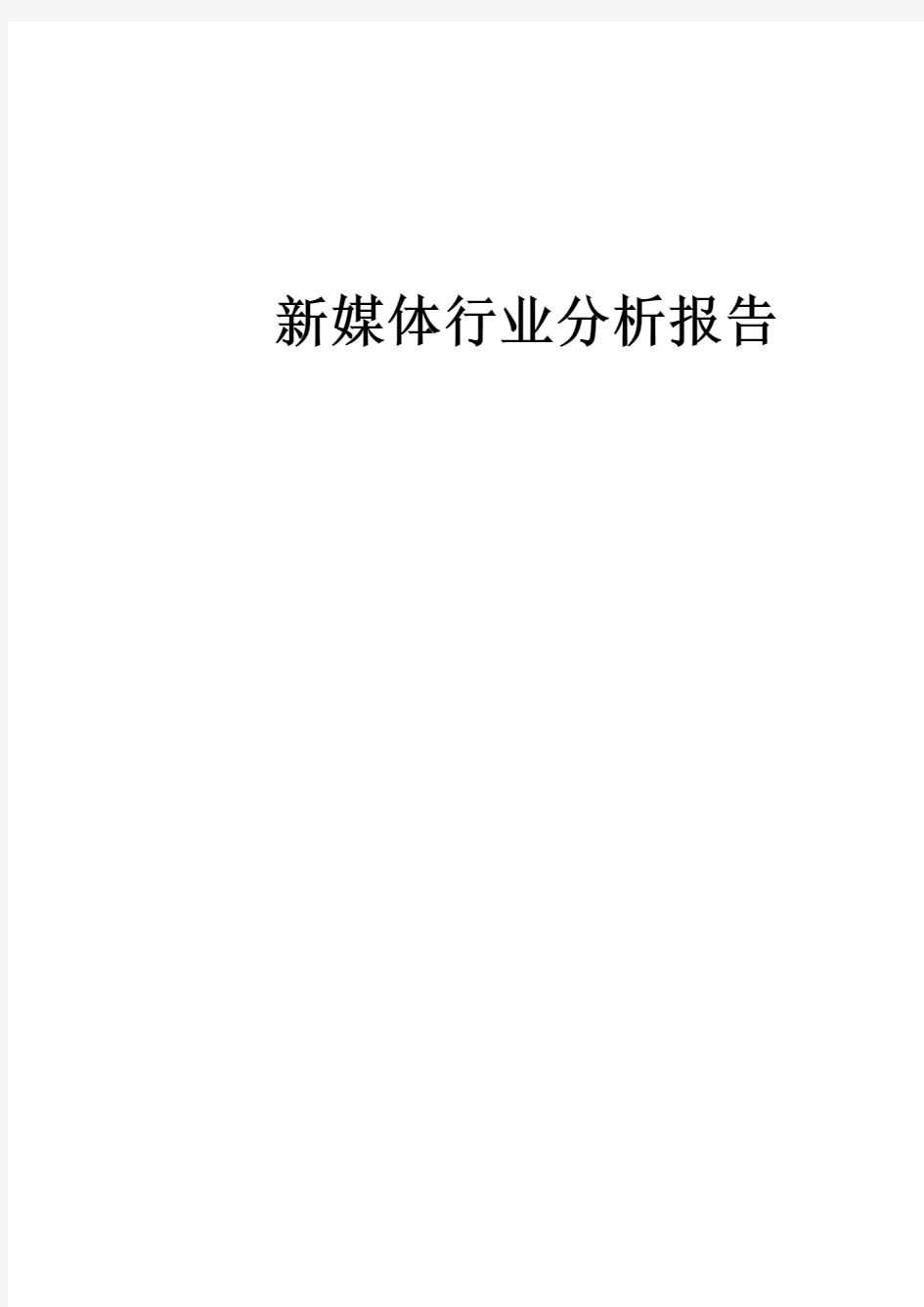 新媒体运营行业分析报告.docx