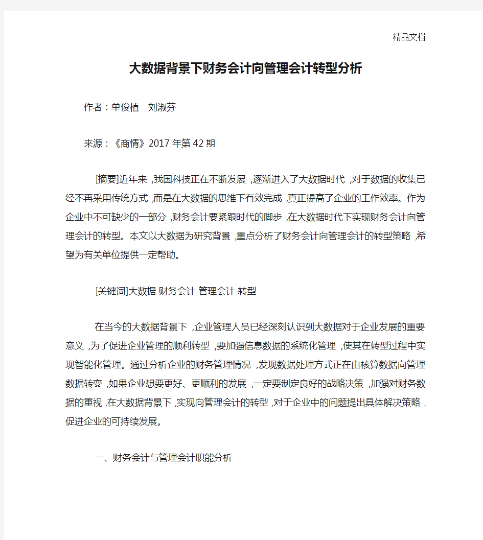 大数据背景下财务会计向管理会计转型分析.doc