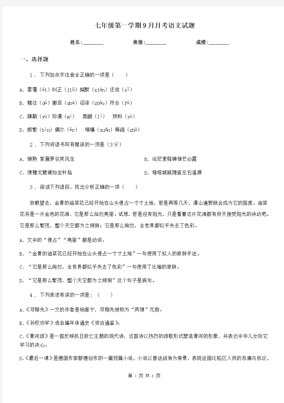 七年级第一学期9月月考语文试题