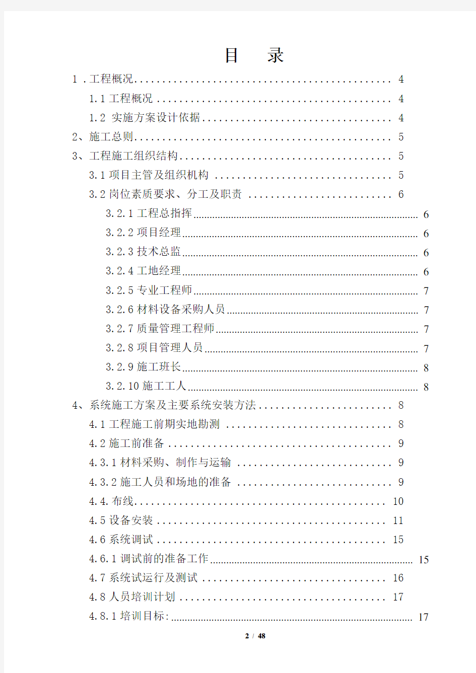 门禁系统施工组织设计方案.doc