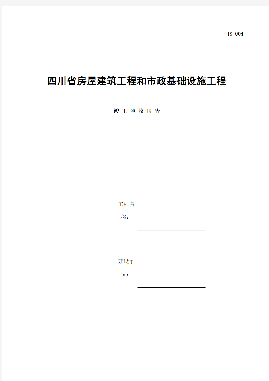 四川省房屋建筑工程和市政基础设施工程竣工验收报告