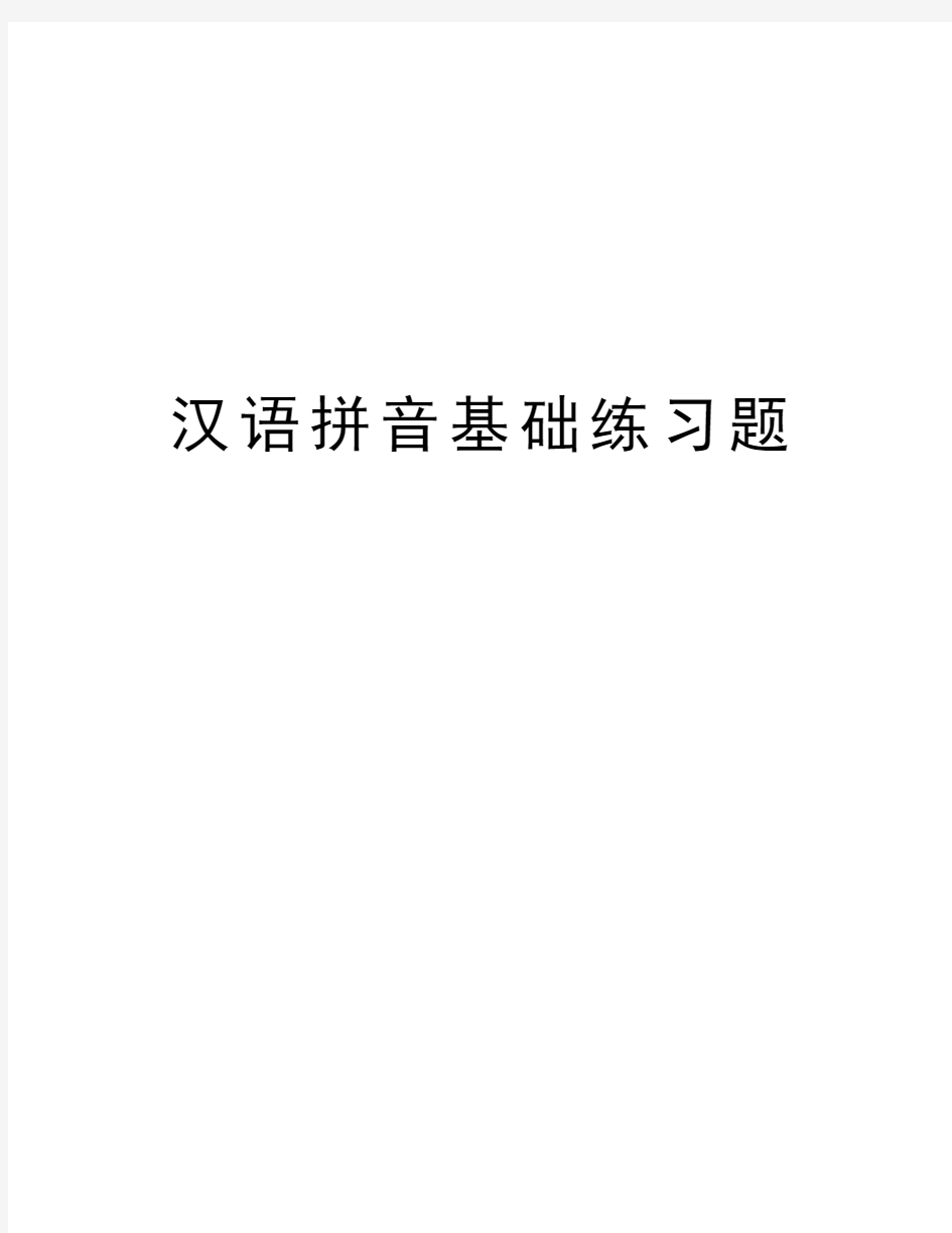 汉语拼音基础练习题word版本