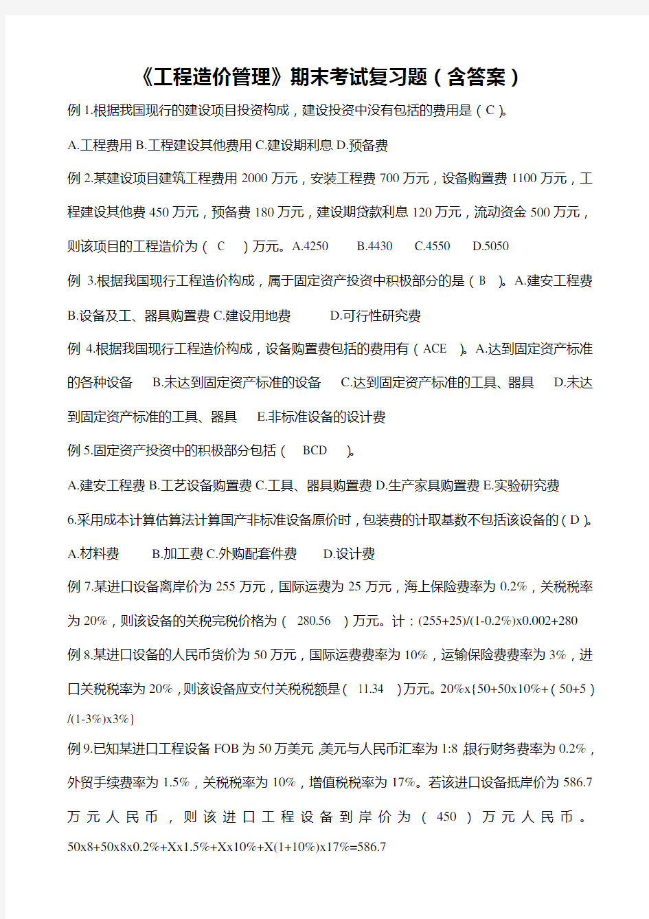 工程造价管理期末考试复习题含答案