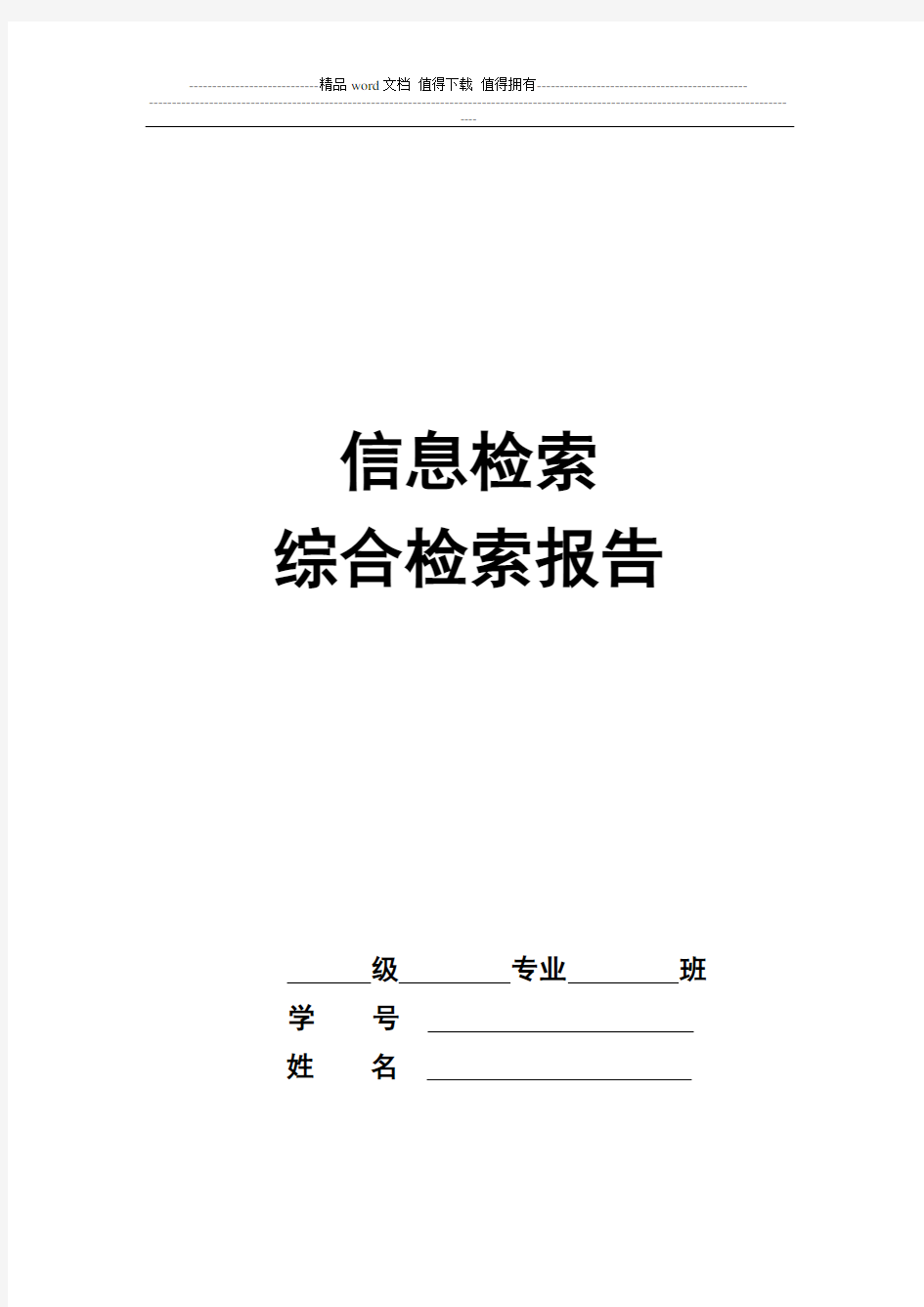 检索报告格式说明及范文