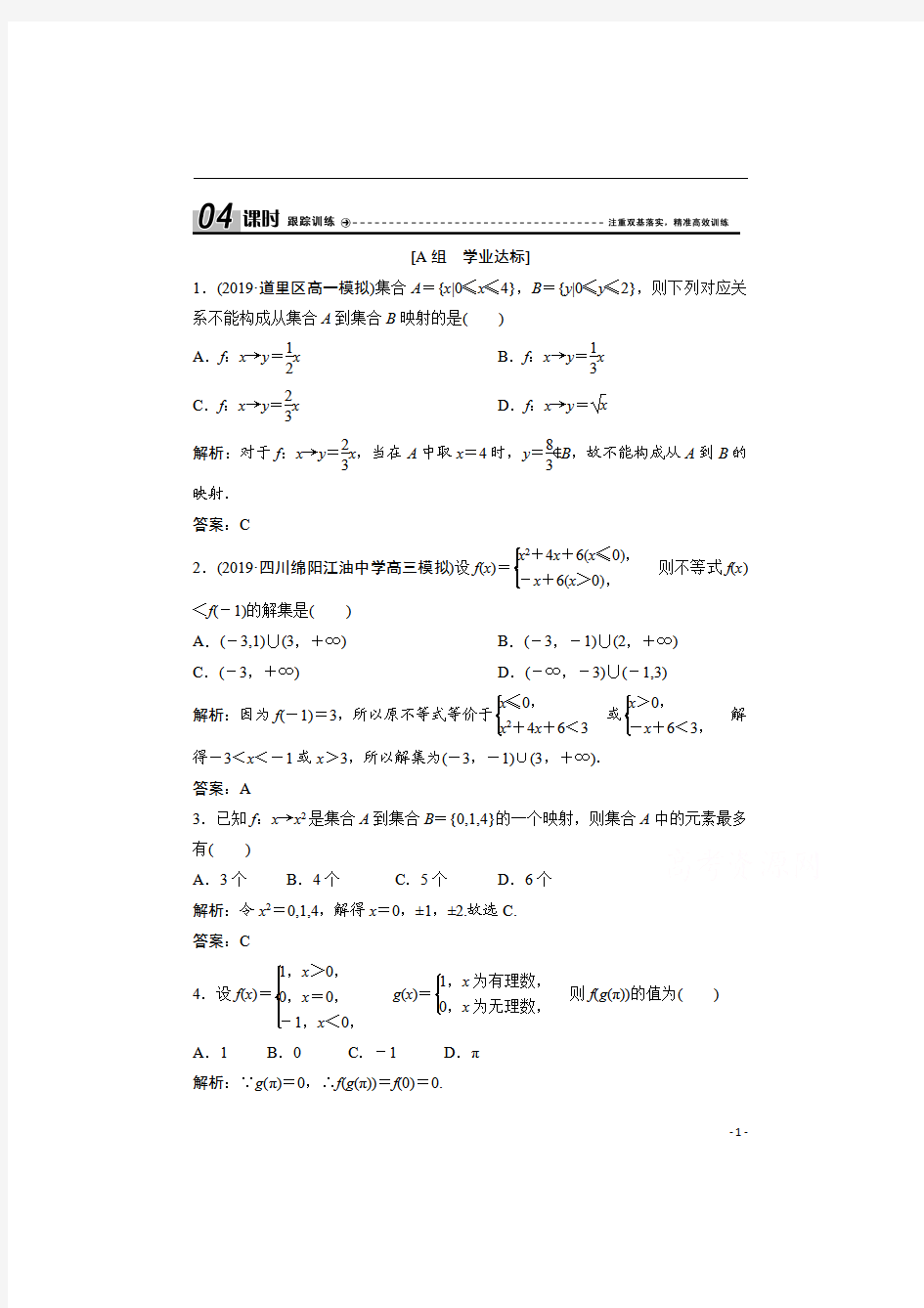 2021北师大版数学必修1课时跟踪训练：第二章 2.2-2.3 映射