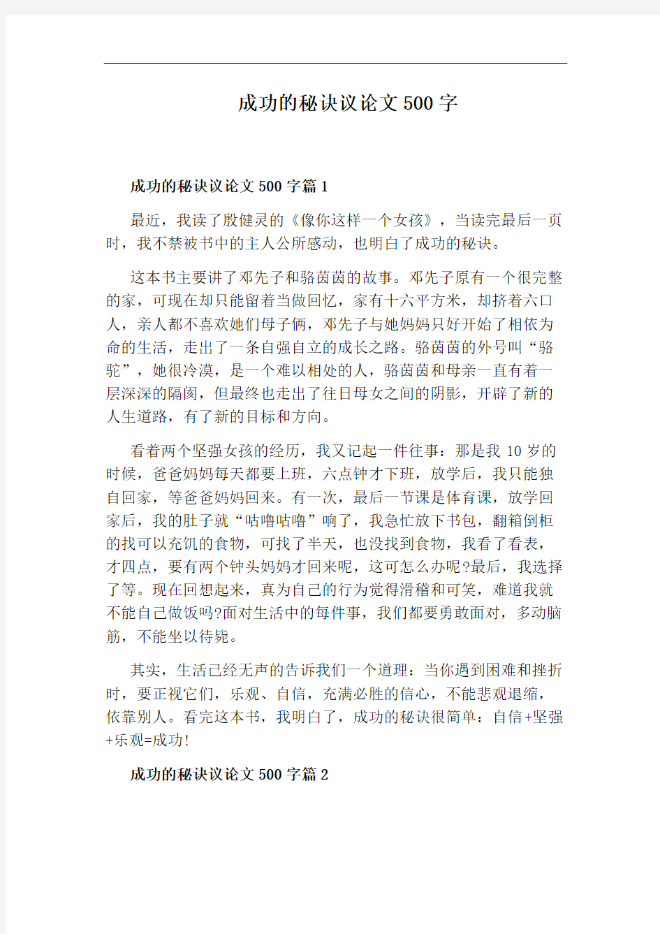 成功的秘诀议论文500字