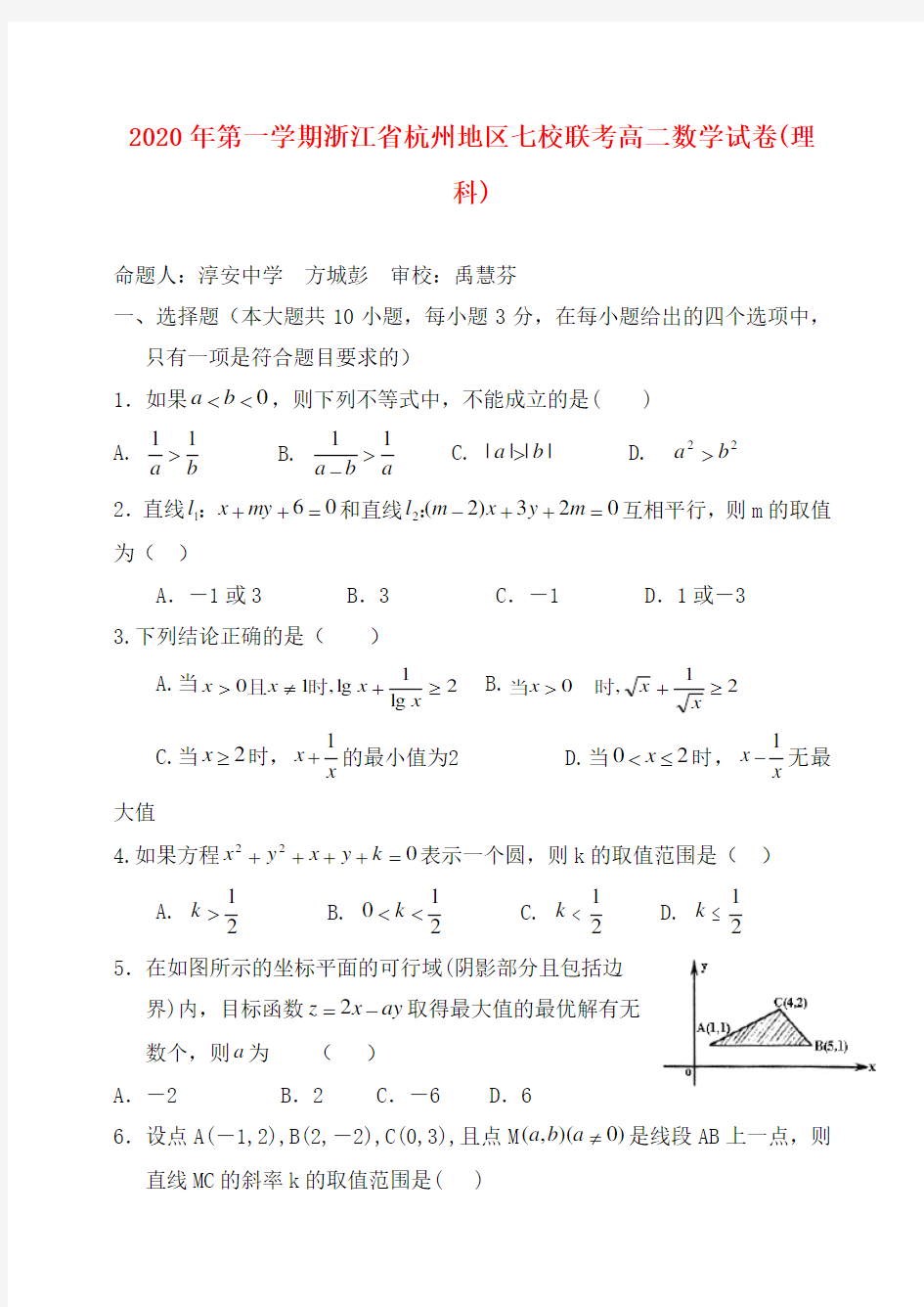 2020年第一学期浙江省杭州地区七校联考高二数学试卷(理科)浙教版