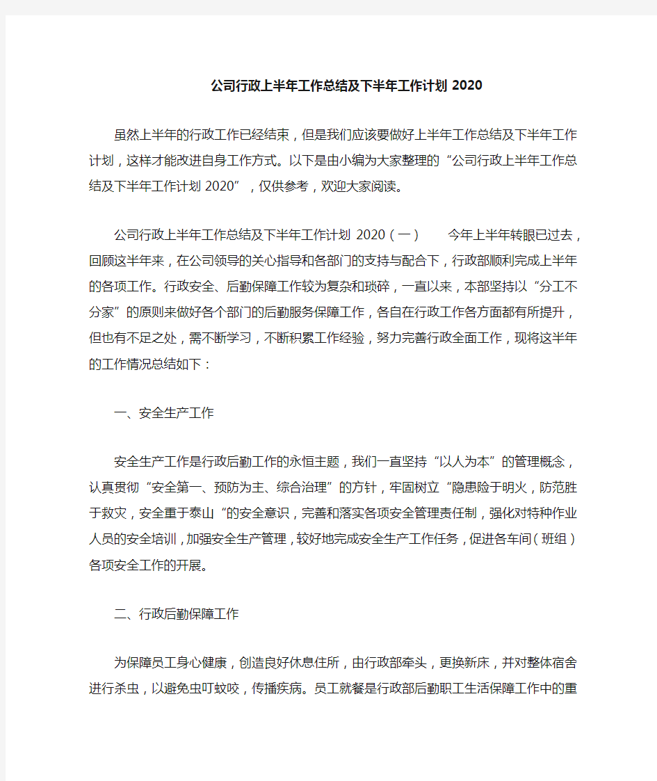 公司行政上半年工作总结及下半年工作计划