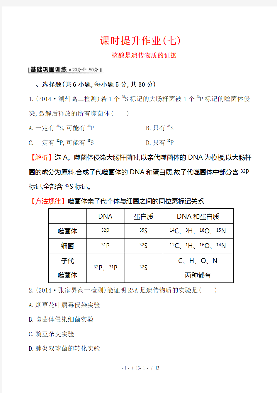 核酸是遗传物质的证据课时作业七