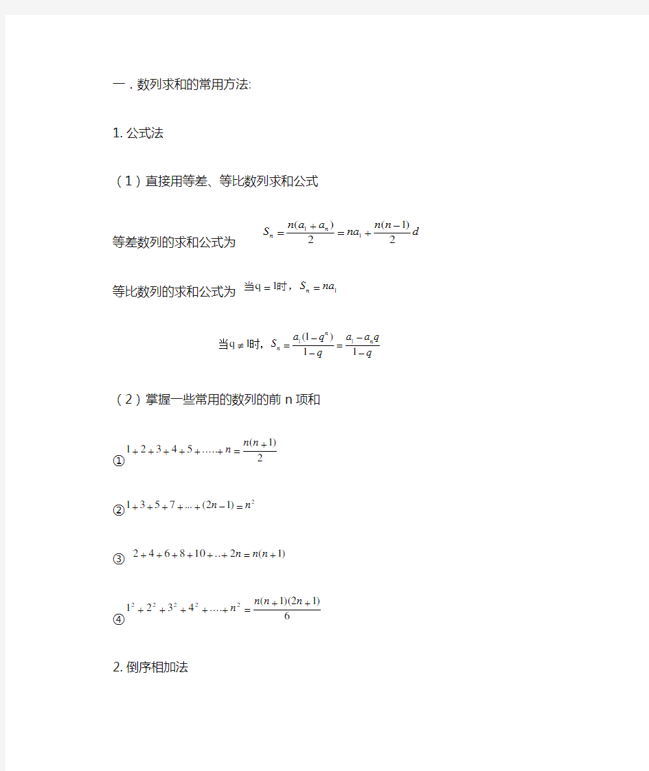 数列求和的常用方法