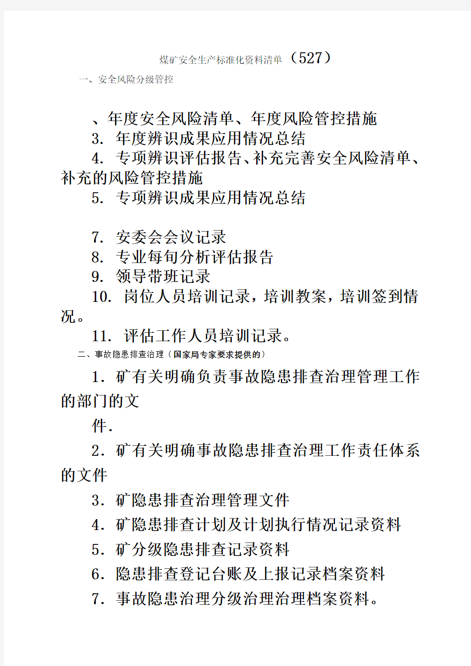 安全生产标准化资料清单样本