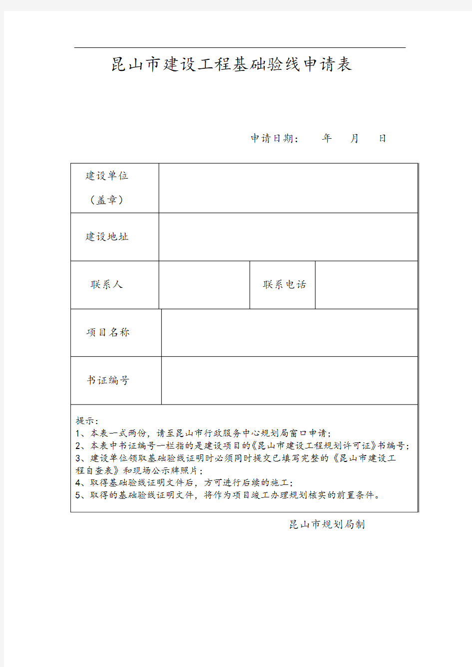 昆山市建设工程基础验线申请表