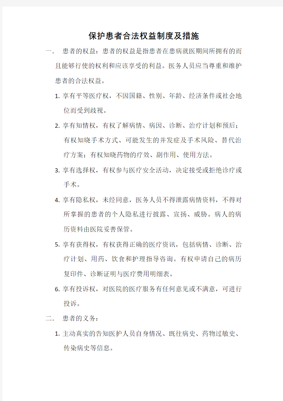 保护患者合法权益制度及措施