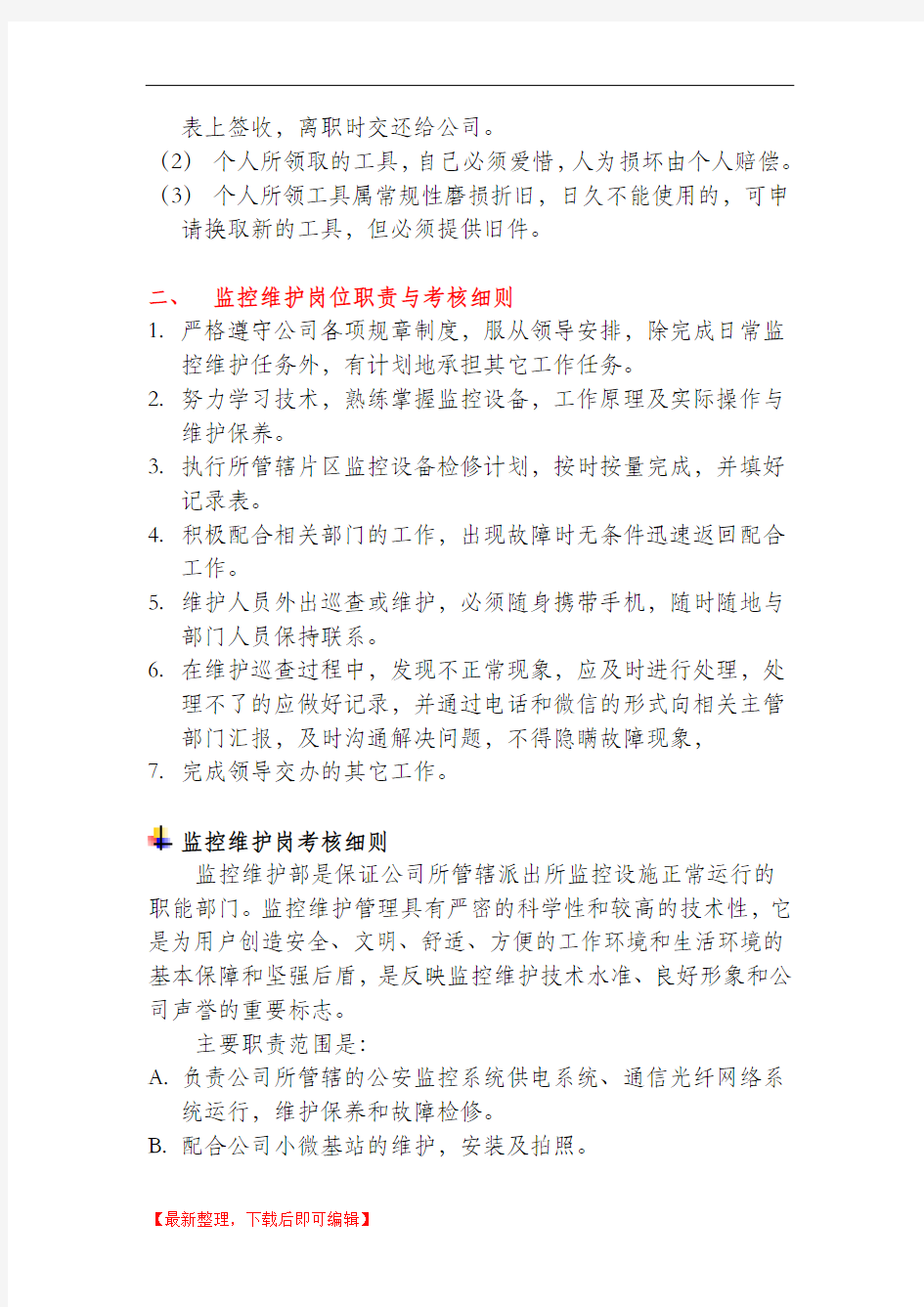 监控维护管理制度(精编文档).doc