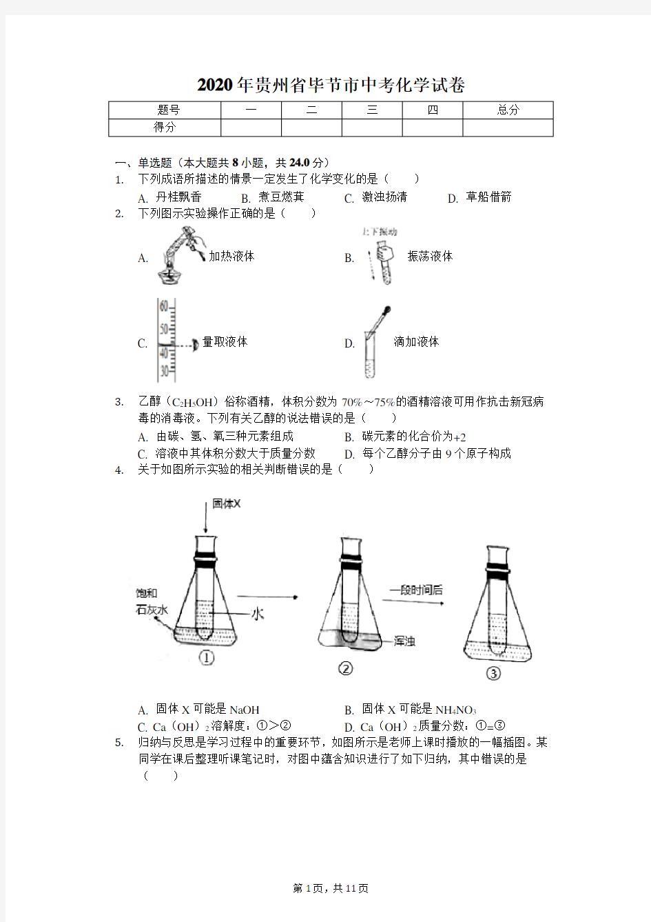 2020年贵州省毕节市中考化学试卷