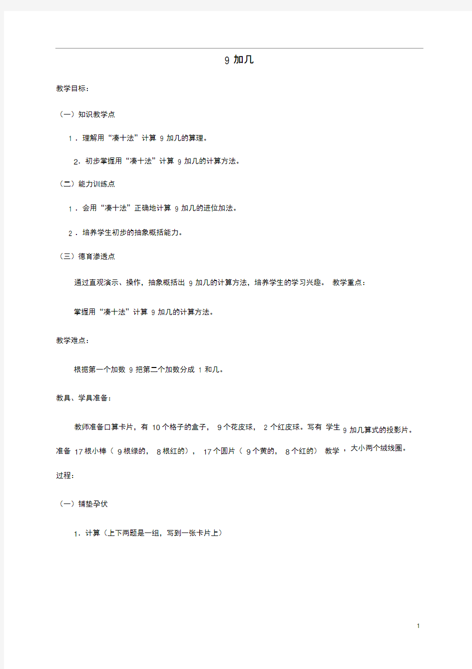 一年级数学上册9加几教案人教版