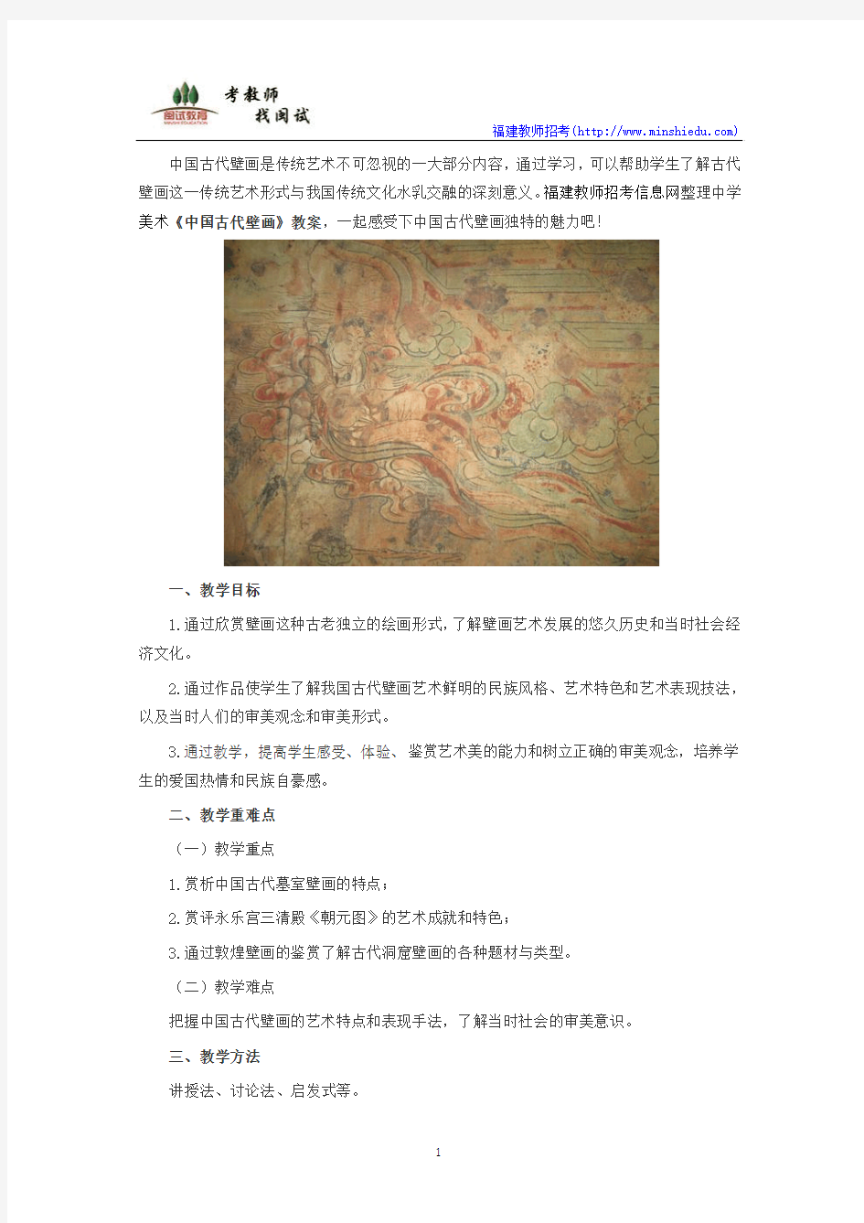 中学美术：《中国古代壁画》教案