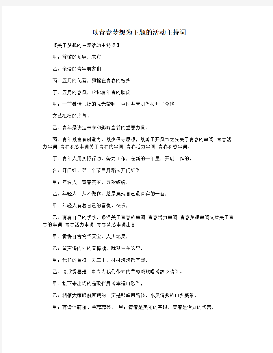 以青春梦想为主题的活动主持词