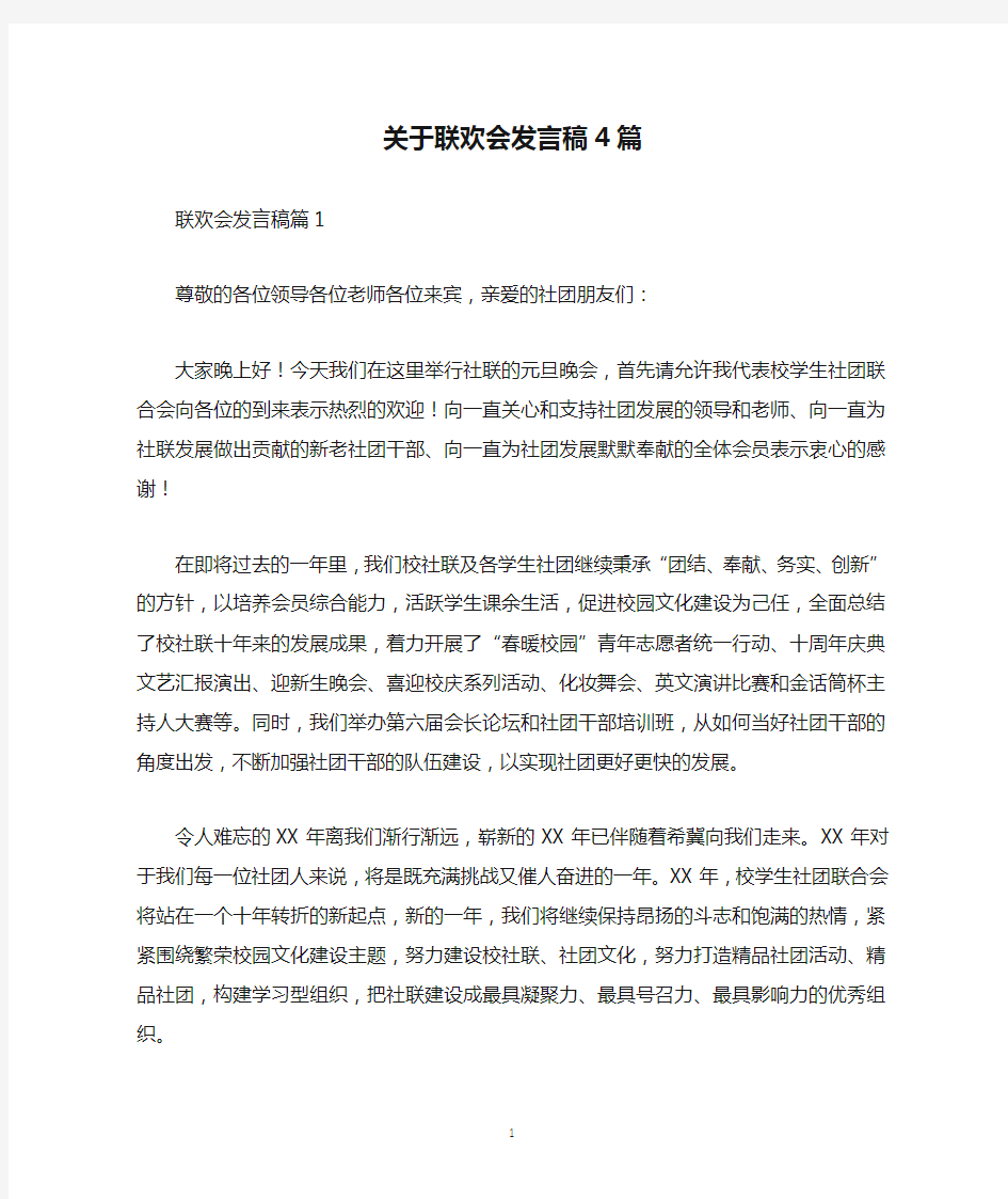 关于联欢会发言稿4篇