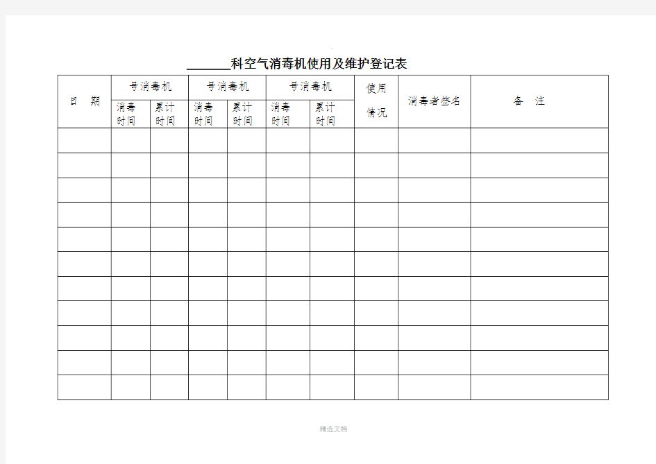 空气消毒机使用及维护登记表