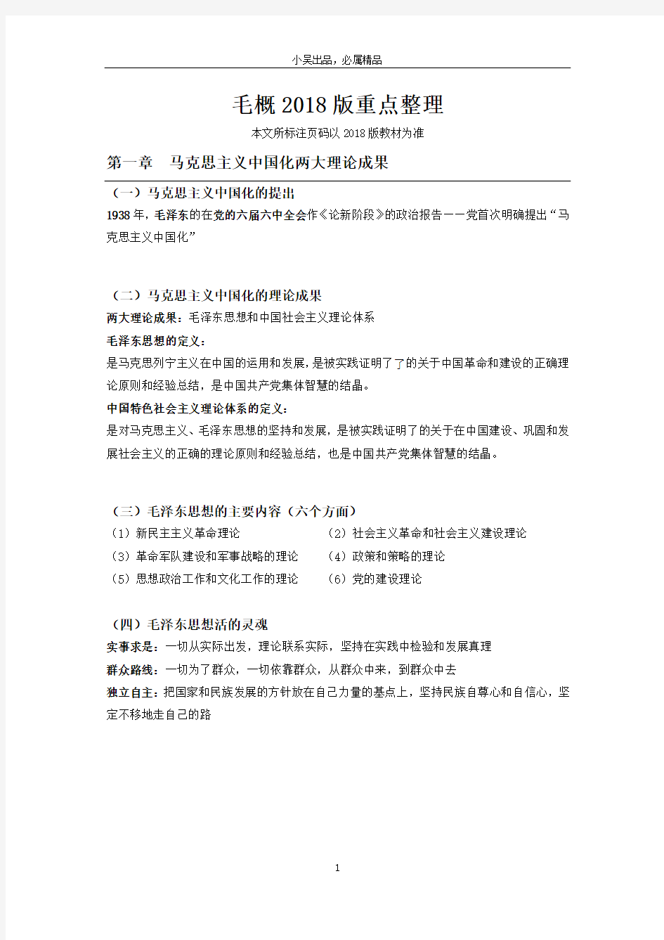 大学毛概2018版重点整理