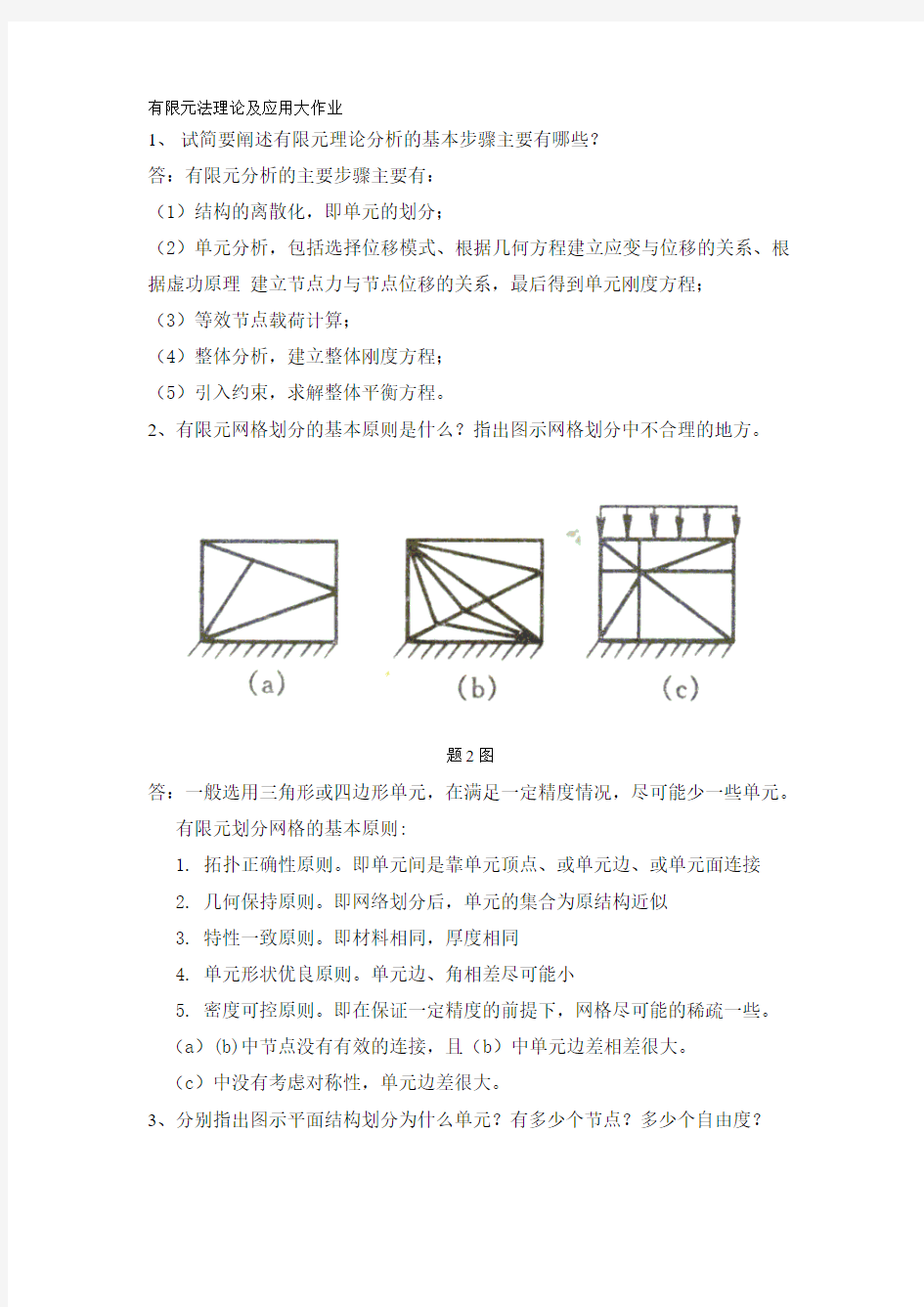 有限元法理论及应用参考答案(推荐文档)