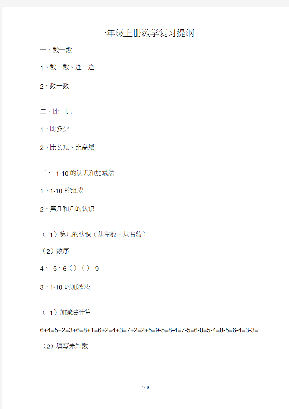 一年级上册数学知识点大汇总