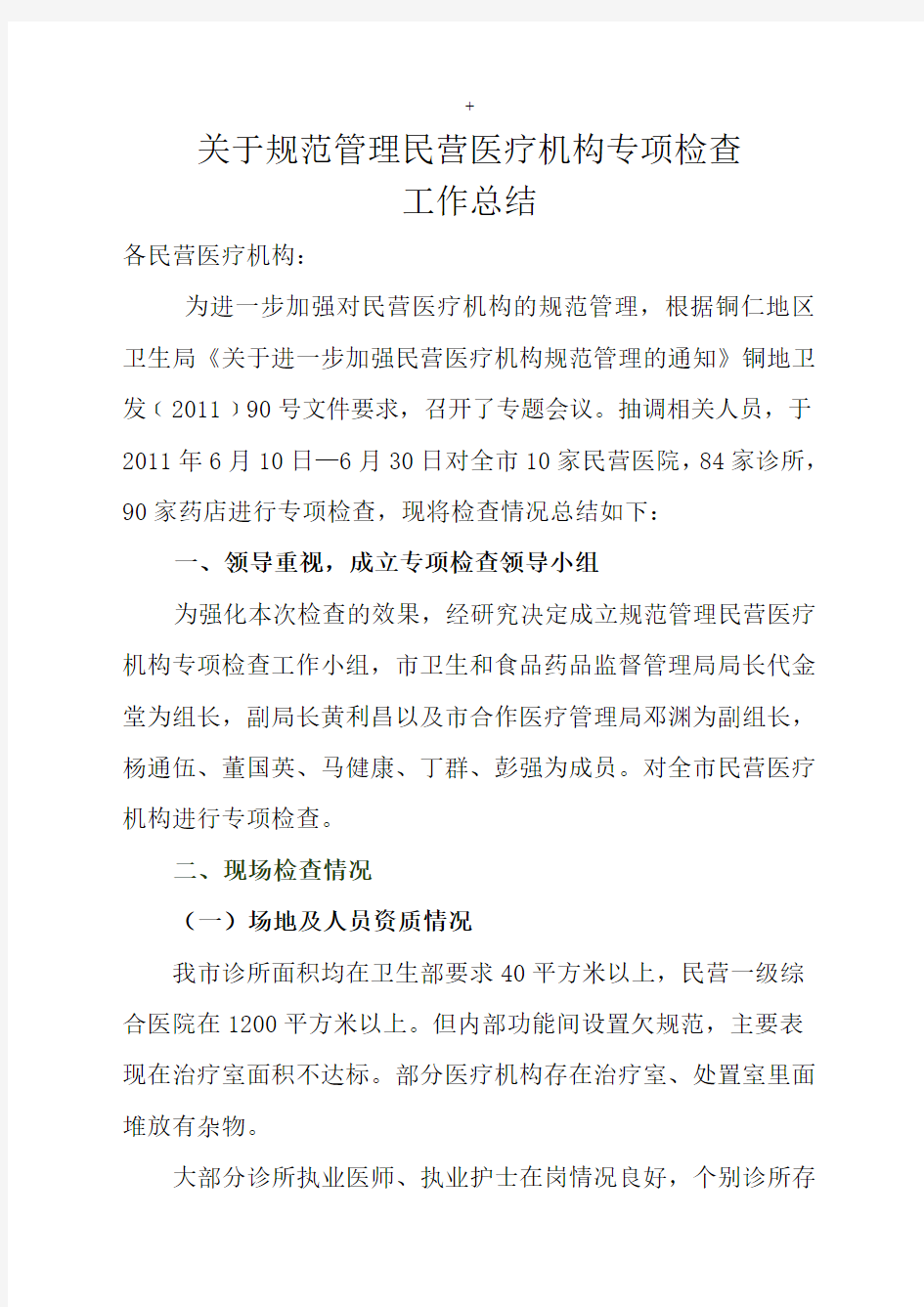 关于规范民营医疗机构专项检查工作总结