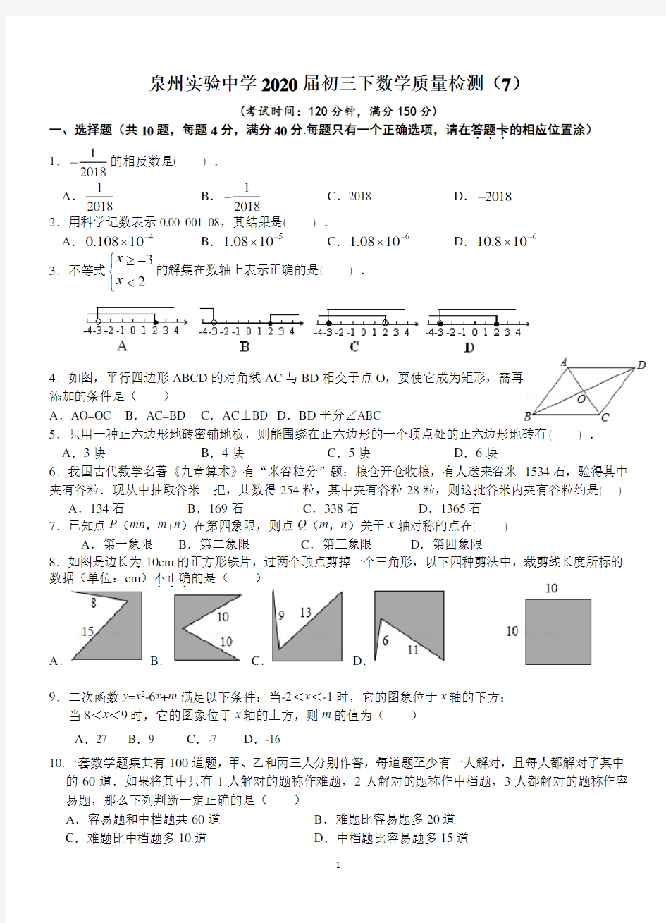 福建省泉州实验中学2020届初三年下学期数学质量检测试卷