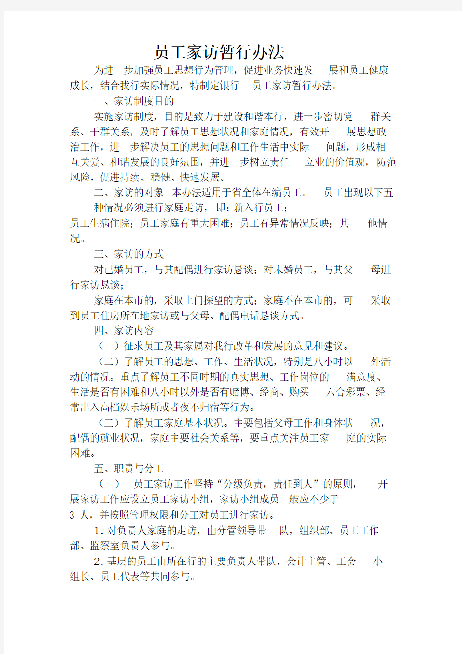 员工家访管理办法新编