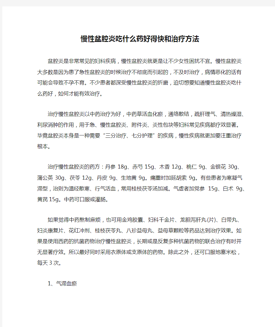 慢性盆腔炎吃什么药好得快和治疗方法